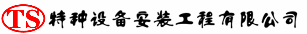 永和压力容器安装公司_永和压力管道安装_永和储气罐安装告知厂家